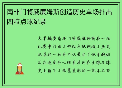 南非门将威廉姆斯创造历史单场扑出四粒点球纪录