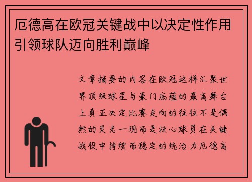 厄德高在欧冠关键战中以决定性作用引领球队迈向胜利巅峰 厄德高在欧冠关键战中以决定性作用引领球队迈向胜利巅峰