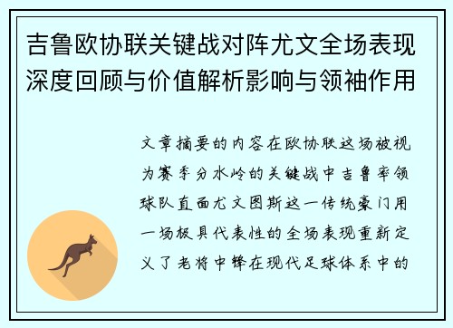 吉鲁欧协联关键战对阵尤文全场表现深度回顾与价值解析影响与领袖作用
