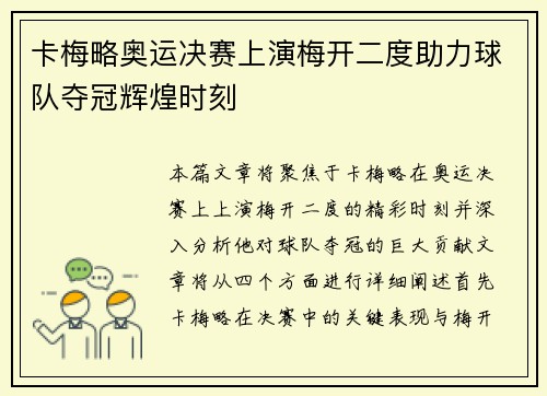 卡梅略奥运决赛上演梅开二度助力球队夺冠辉煌时刻