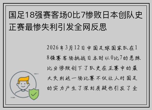 国足18强赛客场0比7惨败日本创队史正赛最惨失利引发全网反思 国足18强赛客场0比7惨败日本创队史正赛最惨失利引发全网反思