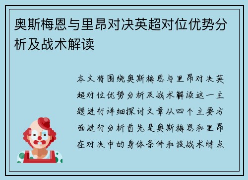 奥斯梅恩与里昂对决英超对位优势分析及战术解读 奥斯梅恩与里昂对决英超对位优势分析及战术解读