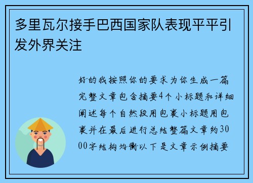 多里瓦尔接手巴西国家队表现平平引发外界关注