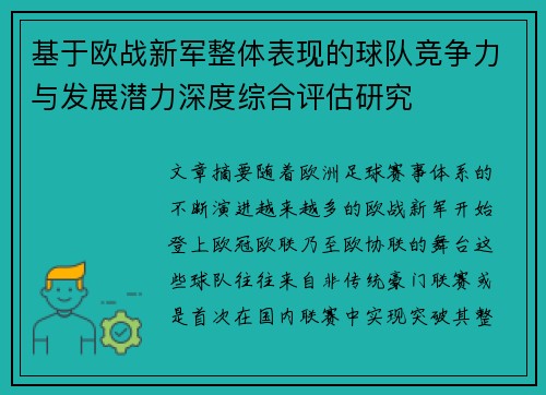 基于欧战新军整体表现的球队竞争力与发展潜力深度综合评估研究