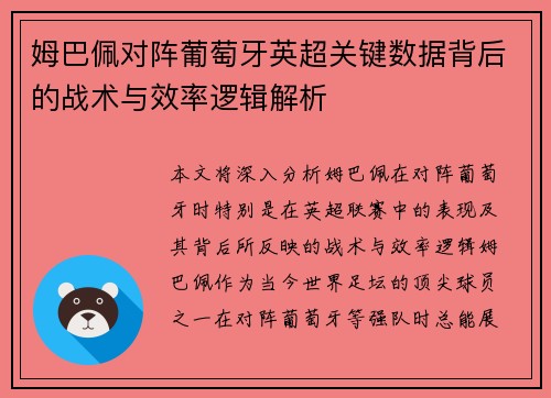 姆巴佩对阵葡萄牙英超关键数据背后的战术与效率逻辑解析