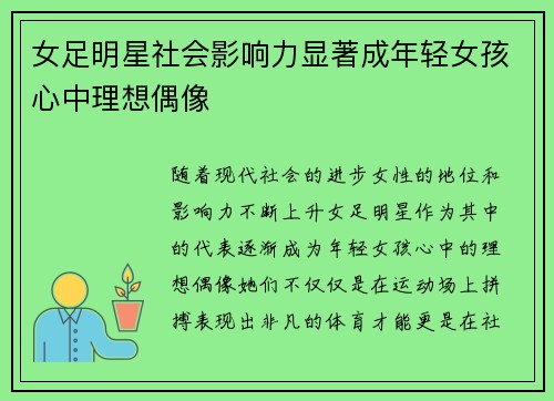 女足明星社会影响力显著成年轻女孩心中理想偶像 女足明星社会影响力显著成年轻女孩心中理想偶像