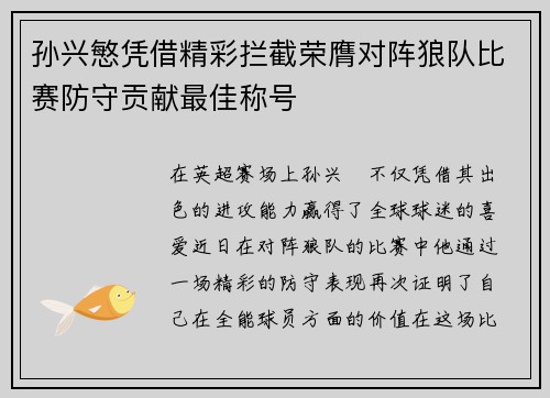 孙兴慜凭借精彩拦截荣膺对阵狼队比赛防守贡献最佳称号 孙兴慜凭借精彩拦截荣膺对阵狼队比赛防守贡献最佳称号
