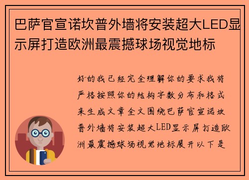 巴萨官宣诺坎普外墙将安装超大LED显示屏打造欧洲最震撼球场视觉地标 巴萨官宣诺坎普外墙将安装超大LED显示屏打造欧洲最震撼球场视觉地标