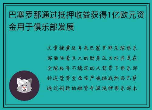 巴塞罗那通过抵押收益获得1亿欧元资金用于俱乐部发展 巴塞罗那通过抵押收益获得1亿欧元资金用于俱乐部发展