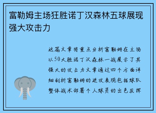 富勒姆主场狂胜诺丁汉森林五球展现强大攻击力 富勒姆主场狂胜诺丁汉森林五球展现强大攻击力