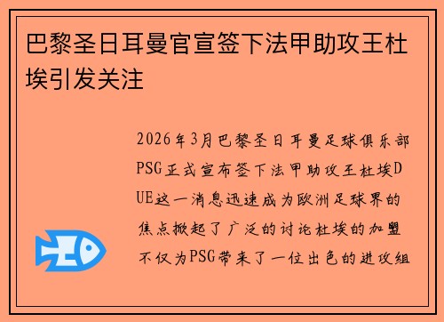 巴黎圣日耳曼官宣签下法甲助攻王杜埃引发关注 巴黎圣日耳曼官宣签下法甲助攻王杜埃引发关注