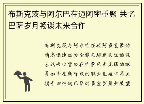 布斯克茨与阿尔巴在迈阿密重聚 共忆巴萨岁月畅谈未来合作 布斯克茨与阿尔巴在迈阿密重聚 共忆巴萨岁月畅谈未来合作