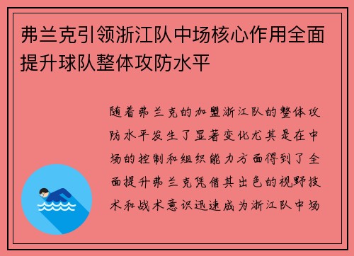 弗兰克引领浙江队中场核心作用全面提升球队整体攻防水平 弗兰克引领浙江队中场核心作用全面提升球队整体攻防水平