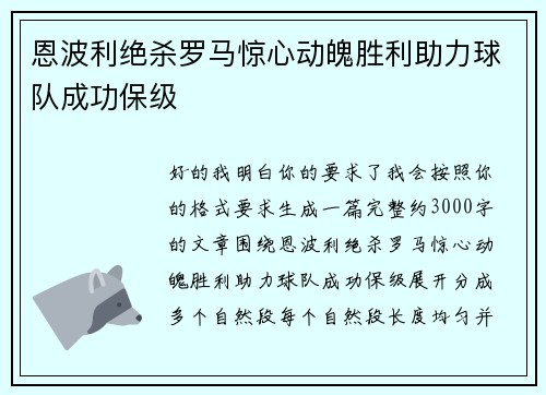 恩波利绝杀罗马惊心动魄胜利助力球队成功保级 恩波利绝杀罗马惊心动魄胜利助力球队成功保级