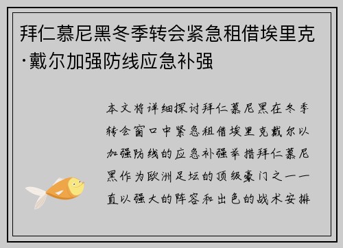 拜仁慕尼黑冬季转会紧急租借埃里克·戴尔加强防线应急补强