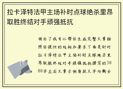 拉卡泽特法甲主场补时点球绝杀里昂取胜终结对手顽强抵抗 拉卡泽特法甲主场补时点球绝杀里昂取胜终结对手顽强抵抗