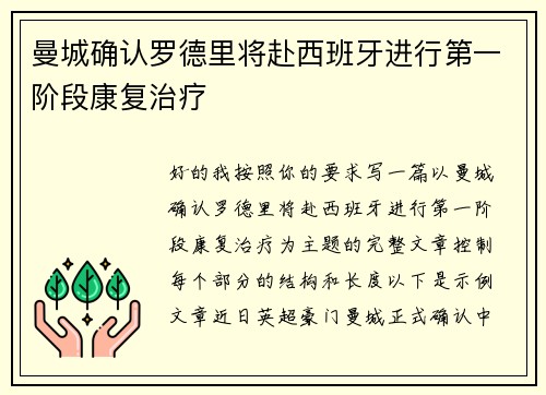 曼城确认罗德里将赴西班牙进行第一阶段康复治疗 曼城确认罗德里将赴西班牙进行第一阶段康复治疗