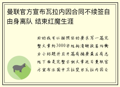 曼联官方宣布瓦拉内因合同不续签自由身离队 结束红魔生涯 曼联官方宣布瓦拉内因合同不续签自由身离队 结束红魔生涯