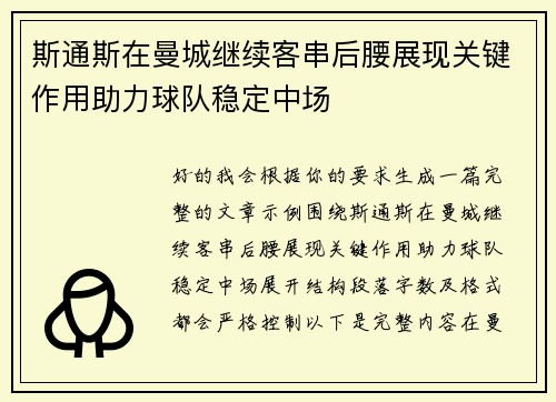 斯通斯在曼城继续客串后腰展现关键作用助力球队稳定中场 斯通斯在曼城继续客串后腰展现关键作用助力球队稳定中场