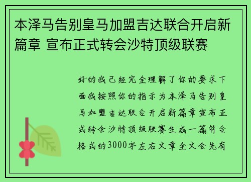 本泽马告别皇马加盟吉达联合开启新篇章 宣布正式转会沙特顶级联赛 本泽马告别皇马加盟吉达联合开启新篇章 宣布正式转会沙特顶级联赛
