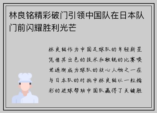 林良铭精彩破门引领中国队在日本队门前闪耀胜利光芒 林良铭精彩破门引领中国队在日本队门前闪耀胜利光芒