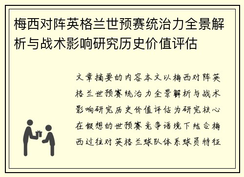 梅西对阵英格兰世预赛统治力全景解析与战术影响研究历史价值评估 梅西对阵英格兰世预赛统治力全景解析与战术影响研究历史价值评估