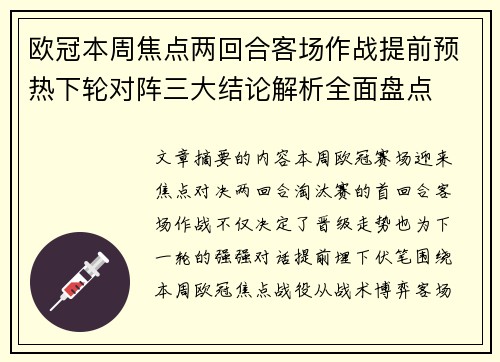 欧冠本周焦点两回合客场作战提前预热下轮对阵三大结论解析全面盘点
