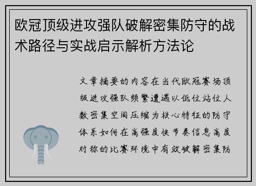 欧冠顶级进攻强队破解密集防守的战术路径与实战启示解析方法论