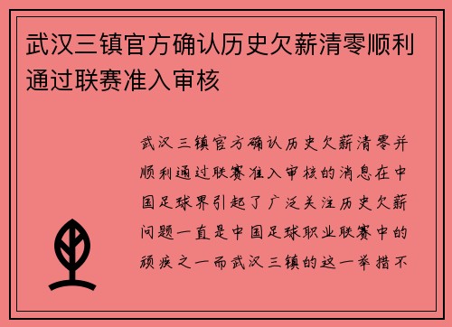 武汉三镇官方确认历史欠薪清零顺利通过联赛准入审核 武汉三镇官方确认历史欠薪清零顺利通过联赛准入审核