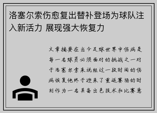 洛塞尔索伤愈复出替补登场为球队注入新活力 展现强大恢复力 洛塞尔索伤愈复出替补登场为球队注入新活力 展现强大恢复力