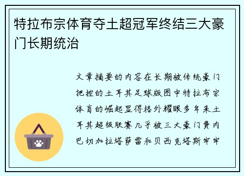 特拉布宗体育夺土超冠军终结三大豪门长期统治 特拉布宗体育夺土超冠军终结三大豪门长期统治