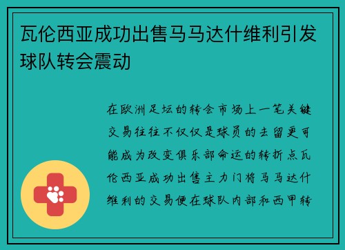 瓦伦西亚成功出售马马达什维利引发球队转会震动