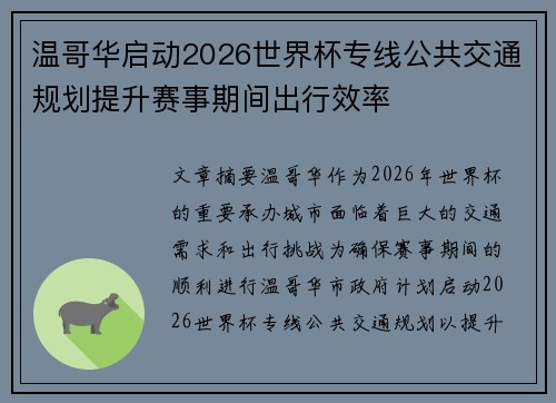 温哥华启动2026世界杯专线公共交通规划提升赛事期间出行效率 温哥华启动2026世界杯专线公共交通规划提升赛事期间出行效率