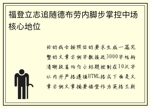 福登立志追随德布劳内脚步掌控中场核心地位