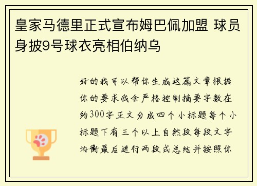 皇家马德里正式宣布姆巴佩加盟 球员身披9号球衣亮相伯纳乌 皇家马德里正式宣布姆巴佩加盟 球员身披9号球衣亮相伯纳乌