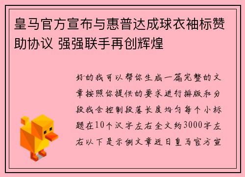 皇马官方宣布与惠普达成球衣袖标赞助协议 强强联手再创辉煌 皇马官方宣布与惠普达成球衣袖标赞助协议 强强联手再创辉煌