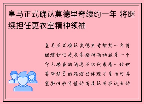 皇马正式确认莫德里奇续约一年 将继续担任更衣室精神领袖