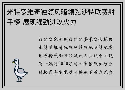 米特罗维奇独领风骚领跑沙特联赛射手榜 展现强劲进攻火力 米特罗维奇独领风骚领跑沙特联赛射手榜 展现强劲进攻火力