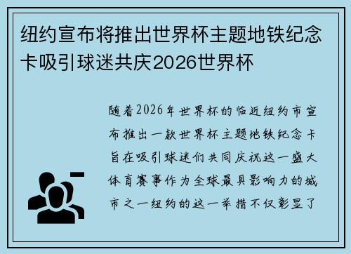 纽约宣布将推出世界杯主题地铁纪念卡吸引球迷共庆2026世界杯