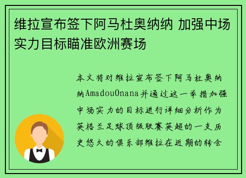 维拉宣布签下阿马杜奥纳纳 加强中场实力目标瞄准欧洲赛场