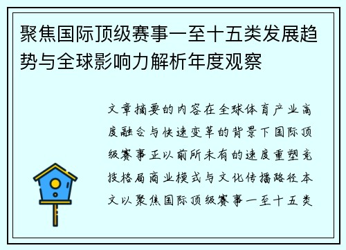 聚焦国际顶级赛事一至十五类发展趋势与全球影响力解析年度观察 聚焦国际顶级赛事一至十五类发展趋势与全球影响力解析年度观察
