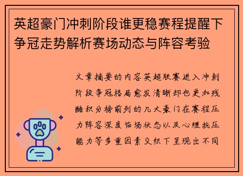 英超豪门冲刺阶段谁更稳赛程提醒下争冠走势解析赛场动态与阵容考验