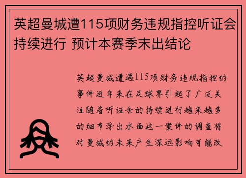 英超曼城遭115项财务违规指控听证会持续进行 预计本赛季末出结论