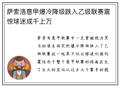 萨索洛意甲爆冷降级跌入乙级联赛震惊球迷成千上万