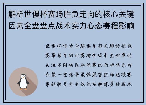 解析世俱杯赛场胜负走向的核心关键因素全盘盘点战术实力心态赛程影响