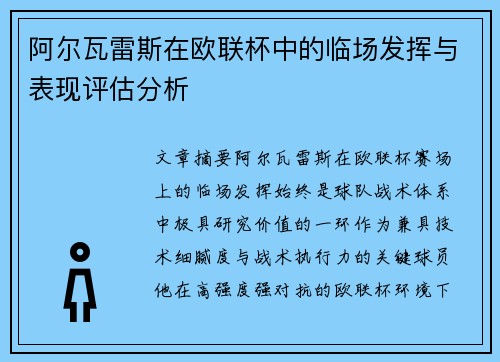 阿尔瓦雷斯在欧联杯中的临场发挥与表现评估分析