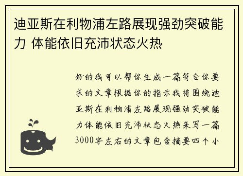 迪亚斯在利物浦左路展现强劲突破能力 体能依旧充沛状态火热