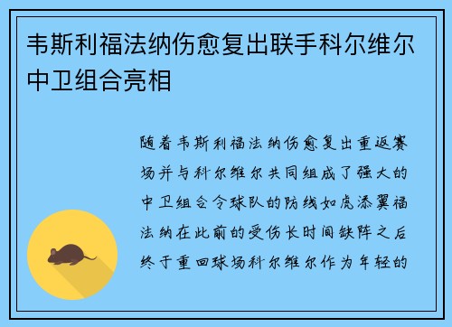 韦斯利福法纳伤愈复出联手科尔维尔中卫组合亮相